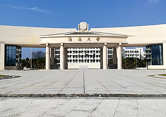 海南大學(xué)