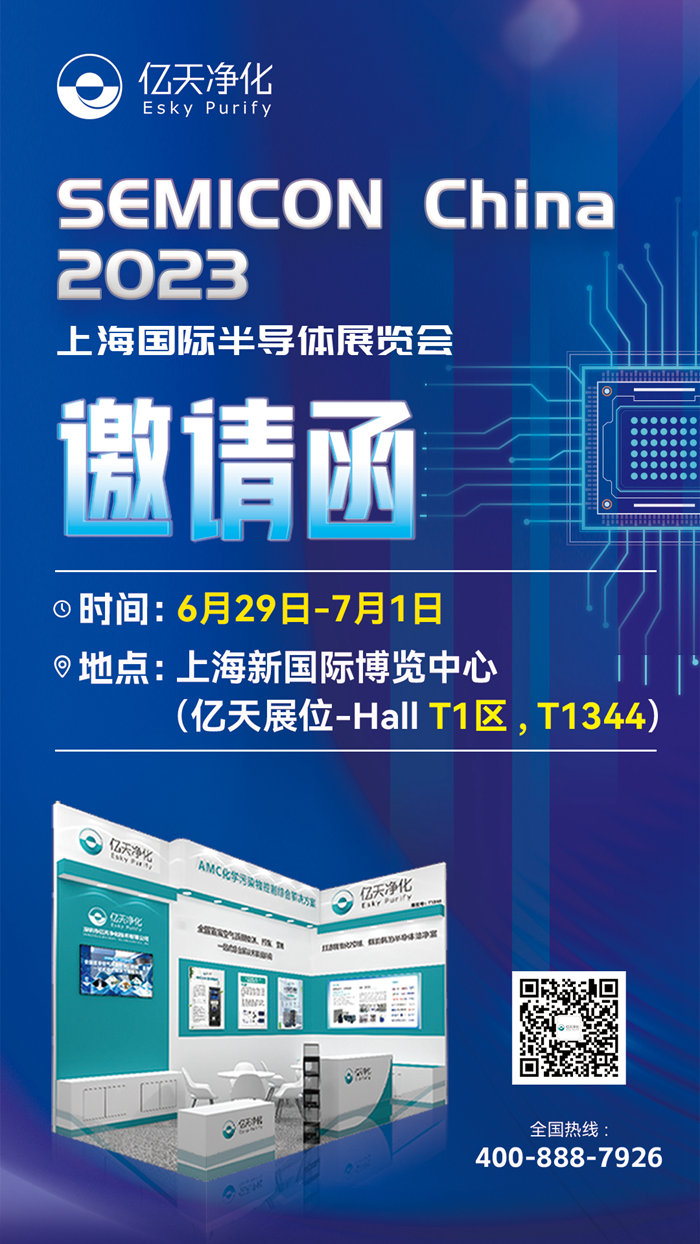 走進行業(yè)盛會！億天凈化邀您再聚 SEMICON China 2023