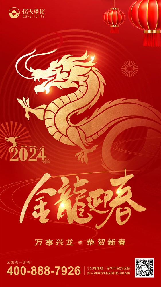 龍行大運(yùn) 福啟新春！億天凈化恭祝大家新年快樂(lè)！