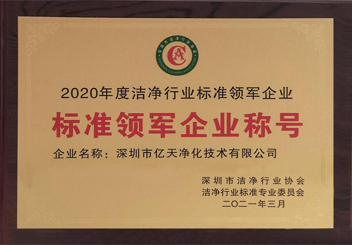 億天凈化獲評2020年度潔凈行業(yè)“標(biāo)準(zhǔn)領(lǐng)軍企業(yè)稱號”