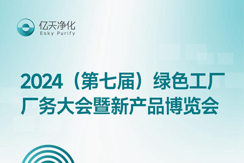 倒計(jì)時2天丨第七屆綠色工廠廠務(wù)大會，5月22日-24日，無錫見！