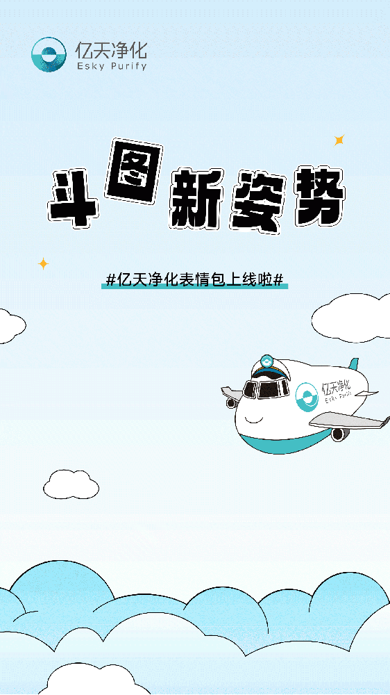 斗圖新姿勢！億天凈化專屬表情包上線！速速保存！