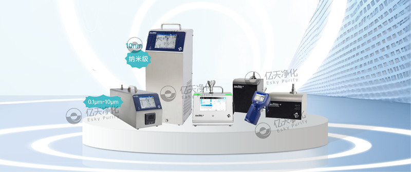 實時檢測空氣中不同粒徑顆粒物，為您提供可靠的關(guān)鍵流程監(jiān)控和合規(guī)性保障