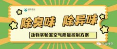 動物實驗室難聞的惡臭異味有哪些危害？如何去除？——動物實驗室去除臭味異味空氣質(zhì)量控制方案